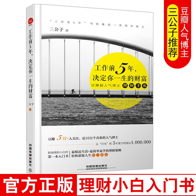 正版 工作前5年决定你一生的财富 三公子投资理财书籍工作前五年理财励志上班族家庭管理理财理财书理财其实很简单 个人理财书籍
