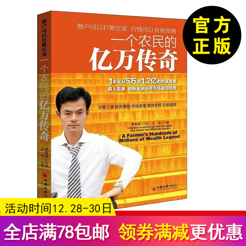 正版书籍 一个农民的亿万传奇沈良 ,傅海棠 口述经管类书籍投资理财 期货企业管理书籍投资管理学营销管理工厂管理畅销书籍中国经