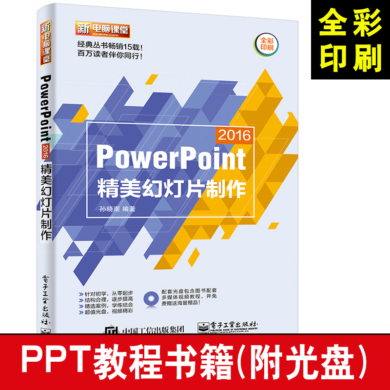 ¡¾È«²Ê¸½¹âÅÌ¡¿PowerPoint2016¾«ÃÀ»ÃµÆÆ¬ÖÆ×÷½Ì³Ì »ÃµÆÆ¬ÖÆ×÷½Ì³ÌÊé¼®PPTÖÆ×÷½Ì³ÌÊé¼® ÑÝʾÎĸåÖÆ×÷½Ì³ÌPPTÁã»ù´¡µ½¾«Í¨Êé¼®