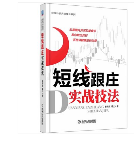 正版包邮 短线跟庄实战技法市场证券投资畅销书 股票交易宝典 炒股秘籍 股票基金运作大全 炒股入门书 投资理财管理书籍 操盘秘籍