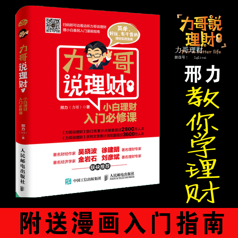 正版 力哥说理财 小白理财入门必修课邢力 从零开始学理财 基金理财投资 理财入门书籍 生活理财知识家庭投资理财 吴晓波推荐