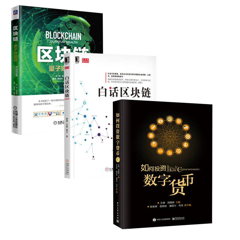【全3册】区块链 量子财富观+如何投资数字货币+白话区块链虚拟货币互联网金融教程区块链比特币底层框架架构区块链开发技术指南书