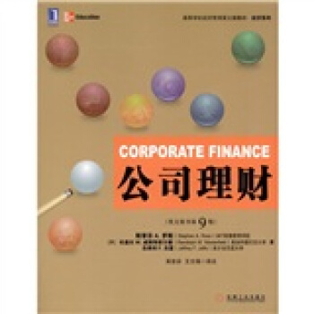 正版教材书籍 (有库存)公司理财(英文版原书第9版) 斯蒂芬 A.罗斯(Stephen A.Ross), 伦道夫 机械工业出版社 管