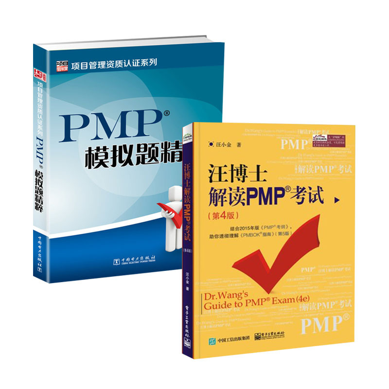 ¡¾È«2²á¡¿ÏîÄ¿¹ÜÀí×ÊÖÊÈÏ֤ϵÁÐ PMPÄ£ÄâÌ⾫´â+Íô²©Ê¿½â¶ÁPMP¿¼ÊÔ£¨µÚ5°æ£©PMP¿¼ÊÔÖ¸ÄÏpmpÏîÄ¿¹ÜÀíרҵ¿¼ÊÔÖ¸Äϸ¨µ¼½Ì³ÌÊé¼®