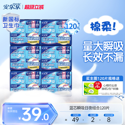 安尔乐卫生巾纤巧棉柔日夜用组合