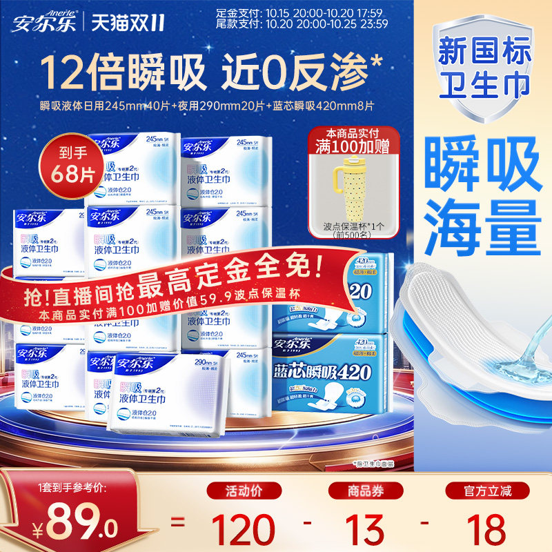 【直播间0元免定】安尔乐瞬吸液体卫生巾290日用姨妈巾日夜420mm