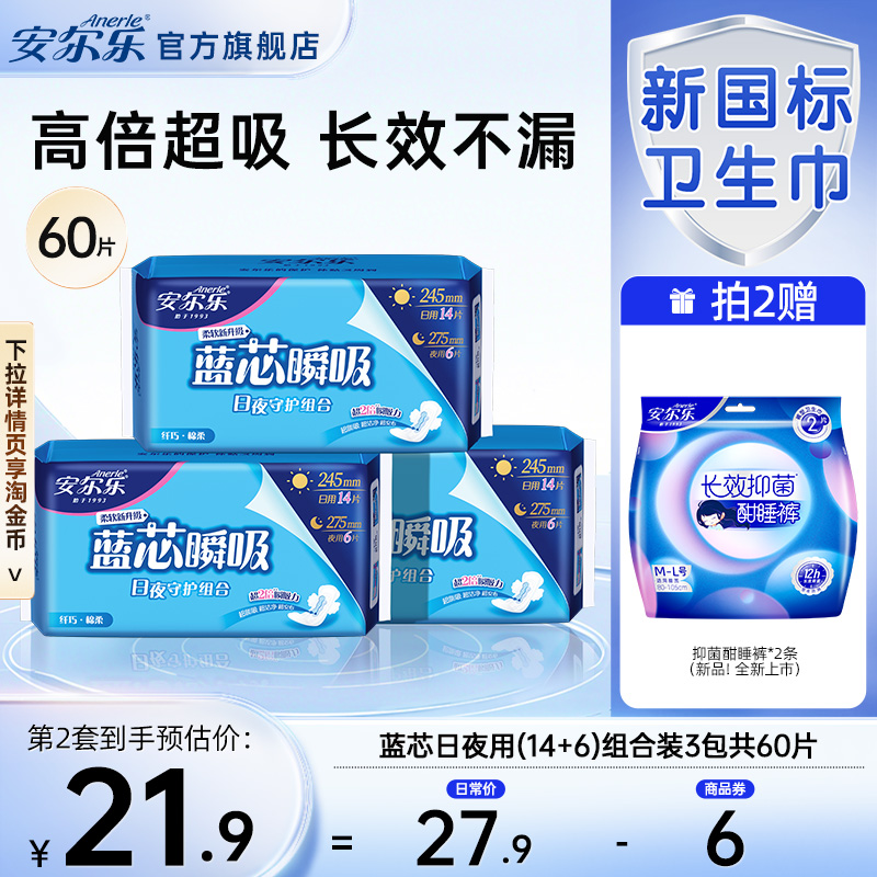【新国标认证】安尔乐卫生巾蓝芯棉柔纤巧日夜用国产正品女姨妈巾