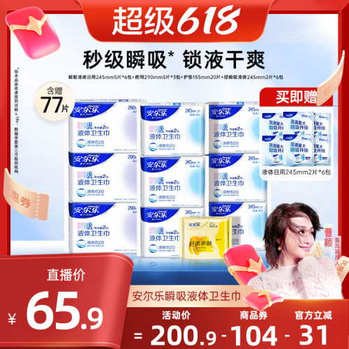 安尔乐瞬吸液体卫生巾含赠70片