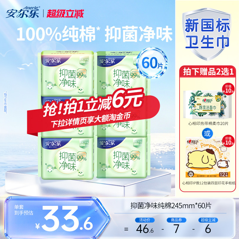 安尔乐纯棉卫生巾日夜用抑菌净味