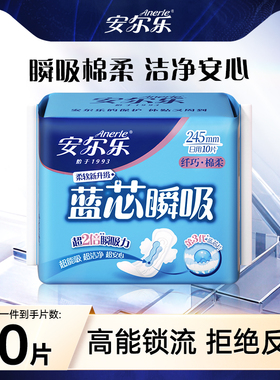 【顺手买一件】安尔乐旗舰店正品蓝芯棉柔瞬吸卫生巾日用10片