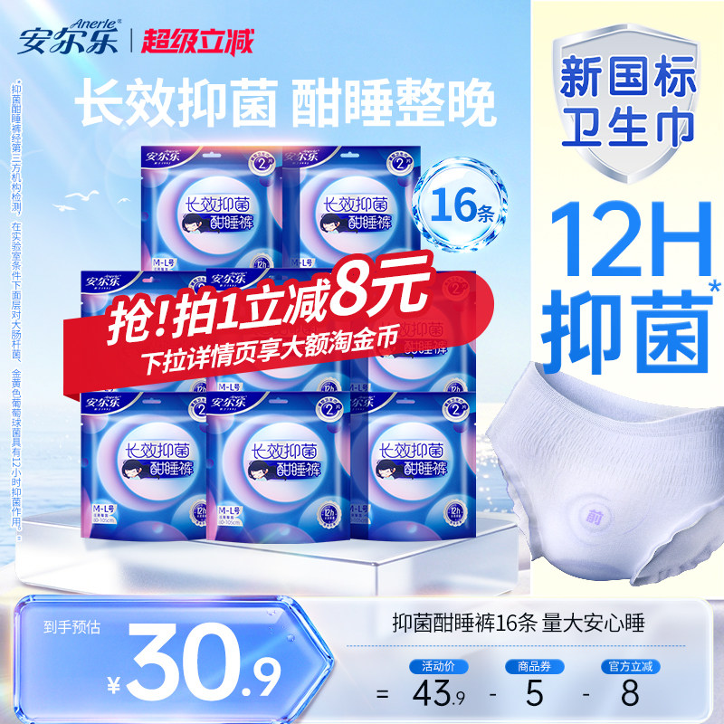 安尔乐抑菌安睡裤16条