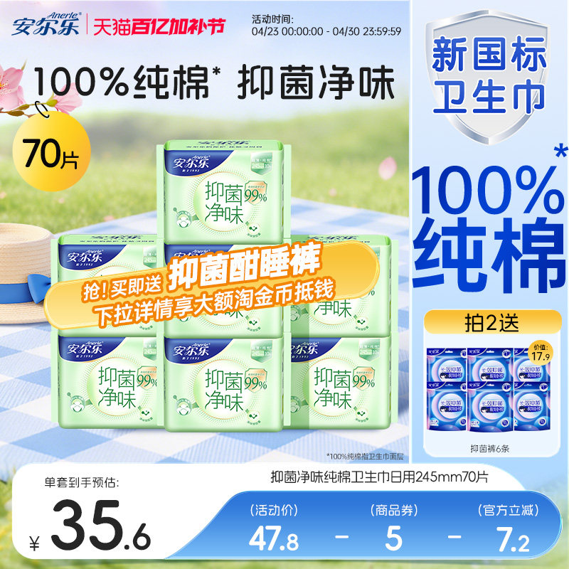 安尔乐新国标纯棉卫生巾抑菌率99%祛味日用官方正品国货女姨妈巾