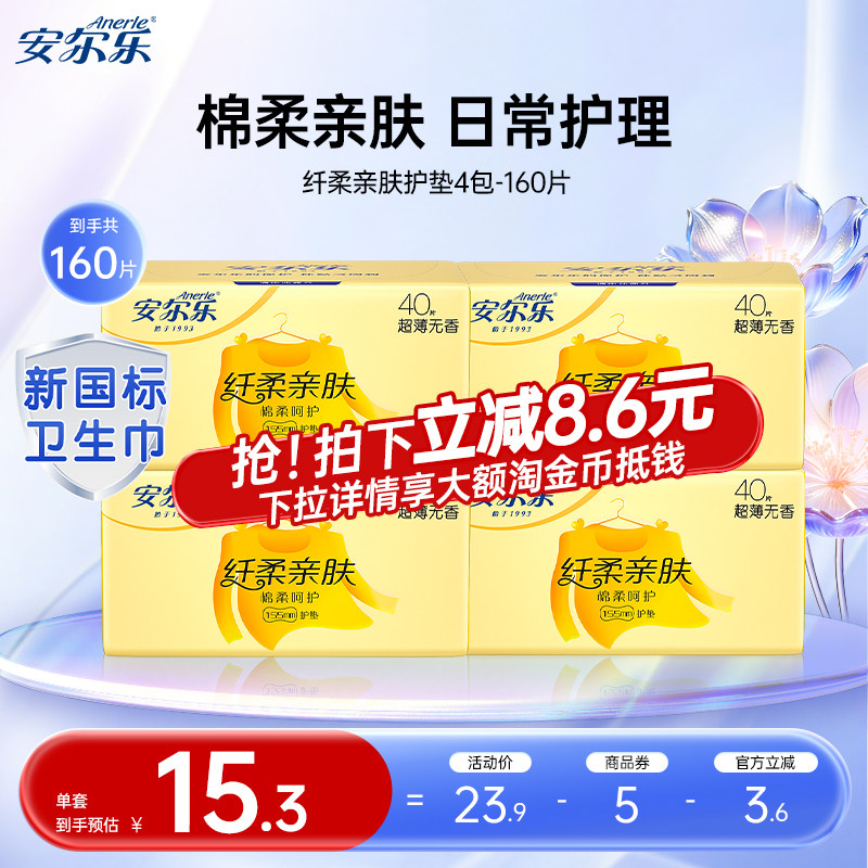 【新国标认证】安尔乐护垫超薄棉柔透气少女迷你日用卫生巾正品