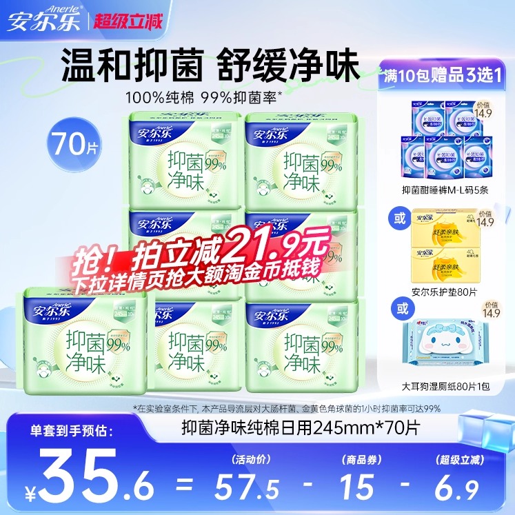 安尔乐姨妈巾抑菌净味纯棉日夜用