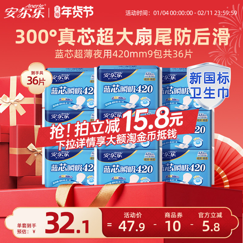 【新国标认证】安尔乐姨妈巾超长夜用420量大蓝芯棉柔超薄卫生巾