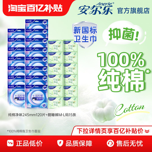 安尔乐纯棉抑菌净味日夜用卫生巾
