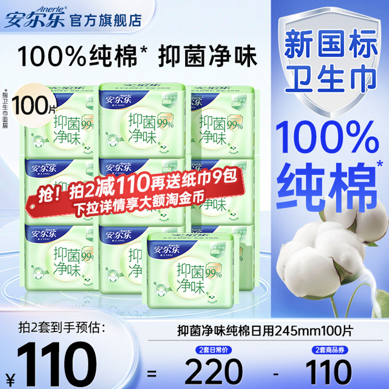 安尔乐日用卫生巾新国标纯棉抑菌净味官方正品国货女姨妈巾100片