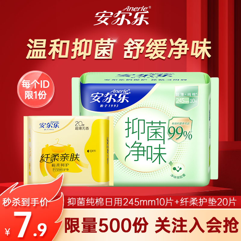 安尔乐抑菌纯棉卫生巾+纤柔护垫