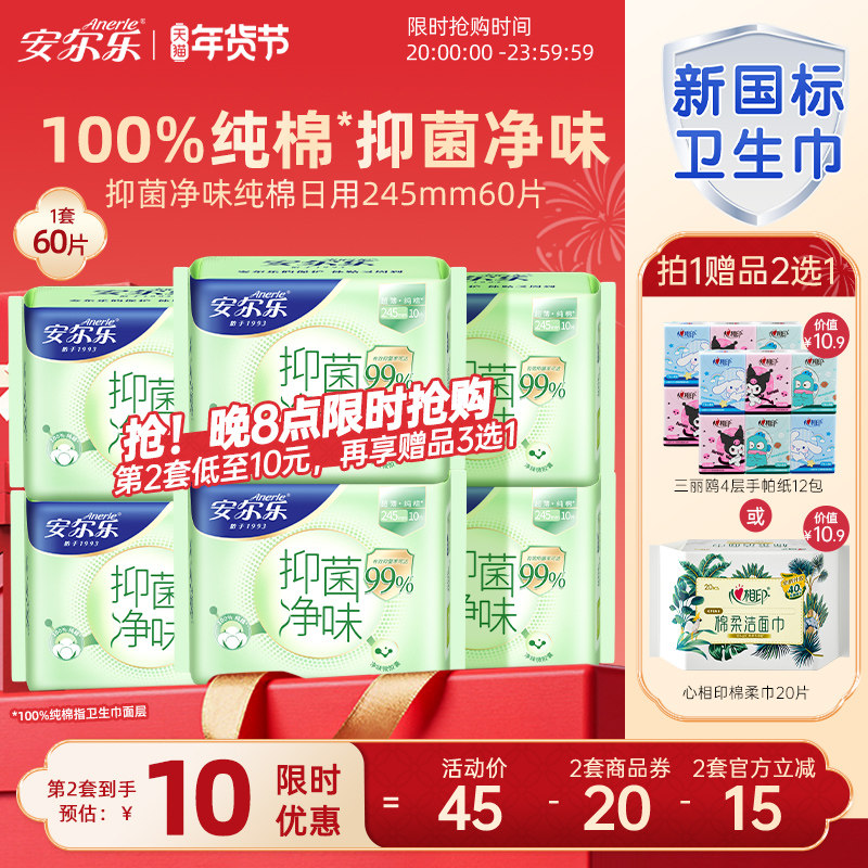 【新国标认证】安尔乐纯棉卫生巾抑菌净味日夜国货正品女姨妈巾