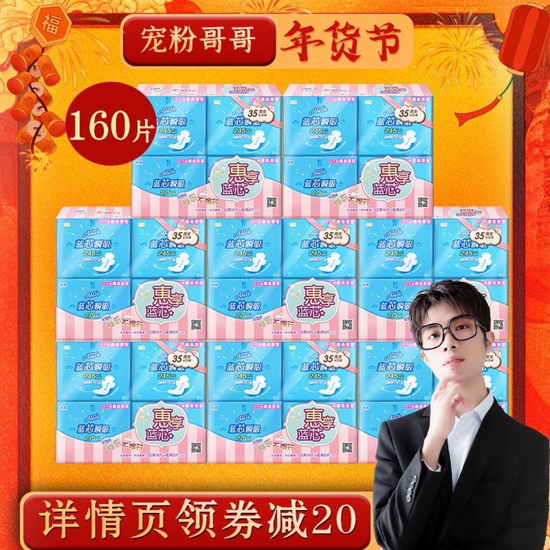 【疯疯推荐】安尔乐旗舰店蓝芯瞬吸棉柔日夜用卫生巾组合160片