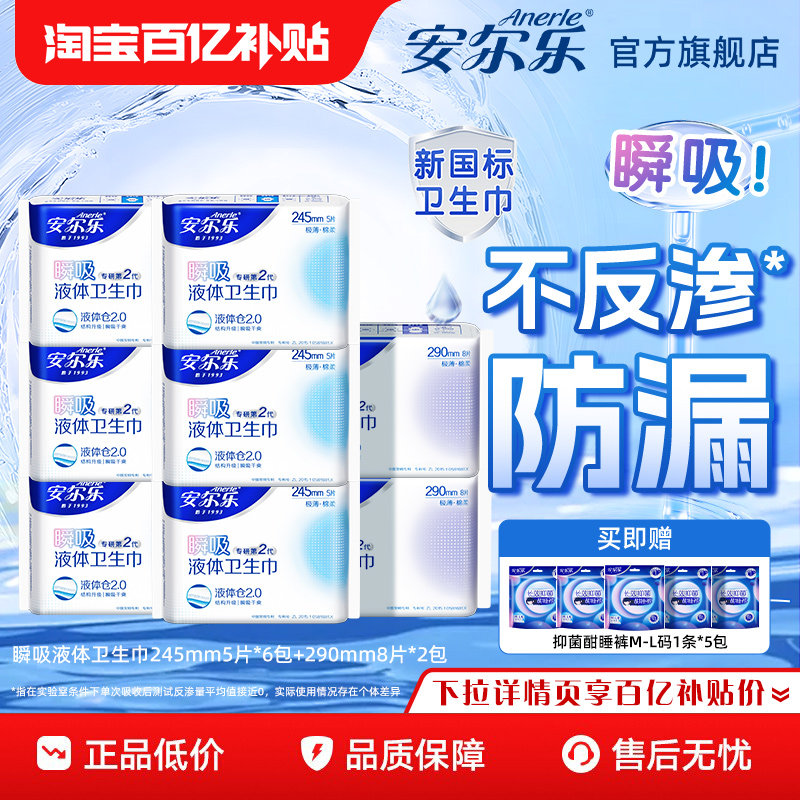 【新国标认证】安尔乐瞬吸液体卫生巾量大防漏日夜用正品旗舰店by