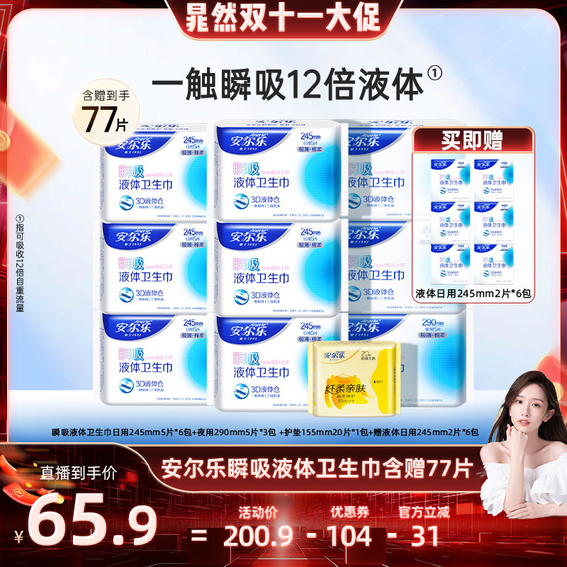 【晁然推荐】安尔乐瞬吸液体卫生巾姨妈巾日夜组合防漏旗舰店国货