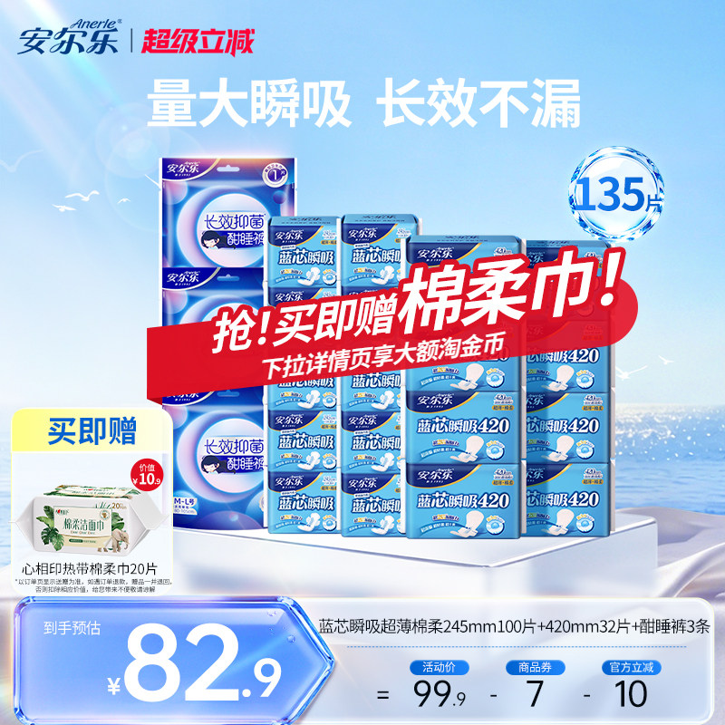 安尔乐卫生巾日夜组合135片
