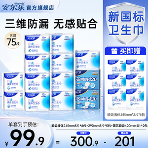 【新国标认证】安尔乐瞬吸液体卫生巾姨妈巾日夜组含赠75片国货，可领201元优惠券