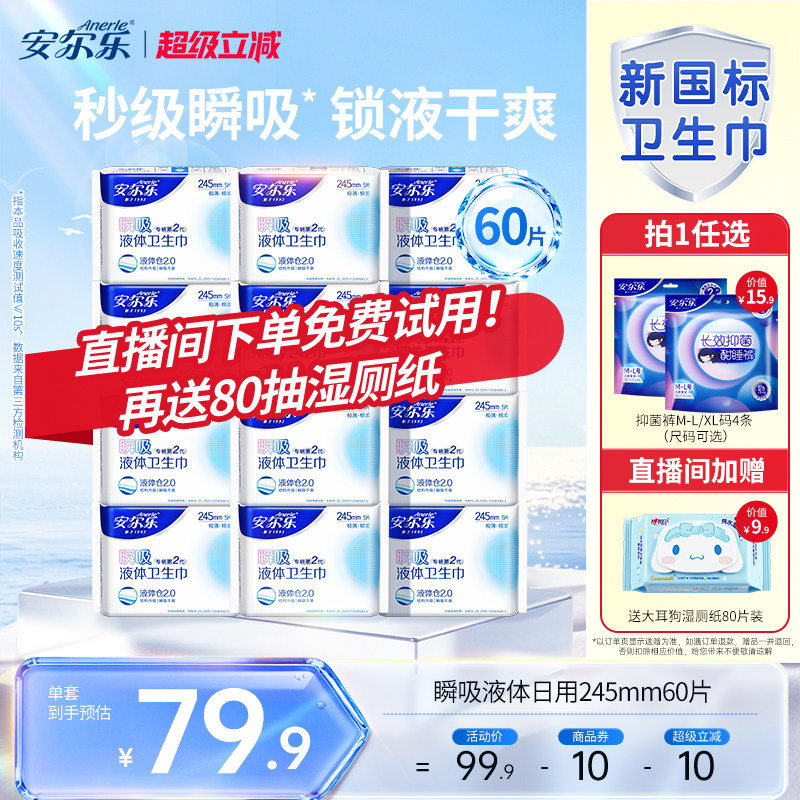 【进直播间享加赠】安尔乐瞬吸液体卫生巾日夜棉柔极薄官方正品
