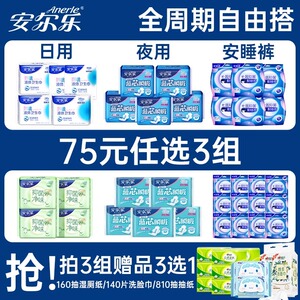 【任选3件】安尔乐卫生巾液体抑菌蓝芯迷你护垫安睡裤国货姨妈巾，可领22元优惠券