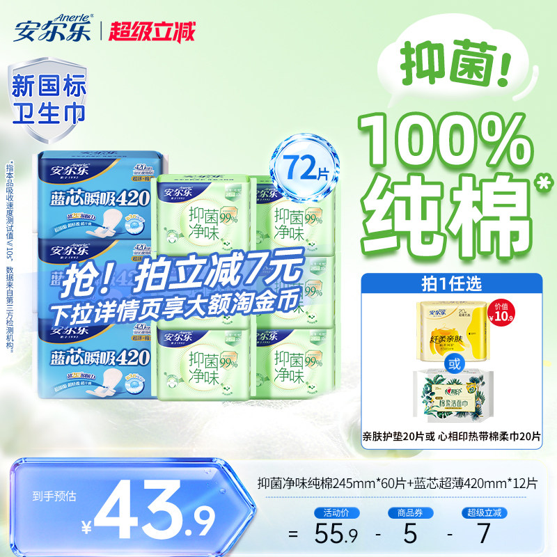 安尔乐抑菌净味纯棉组合