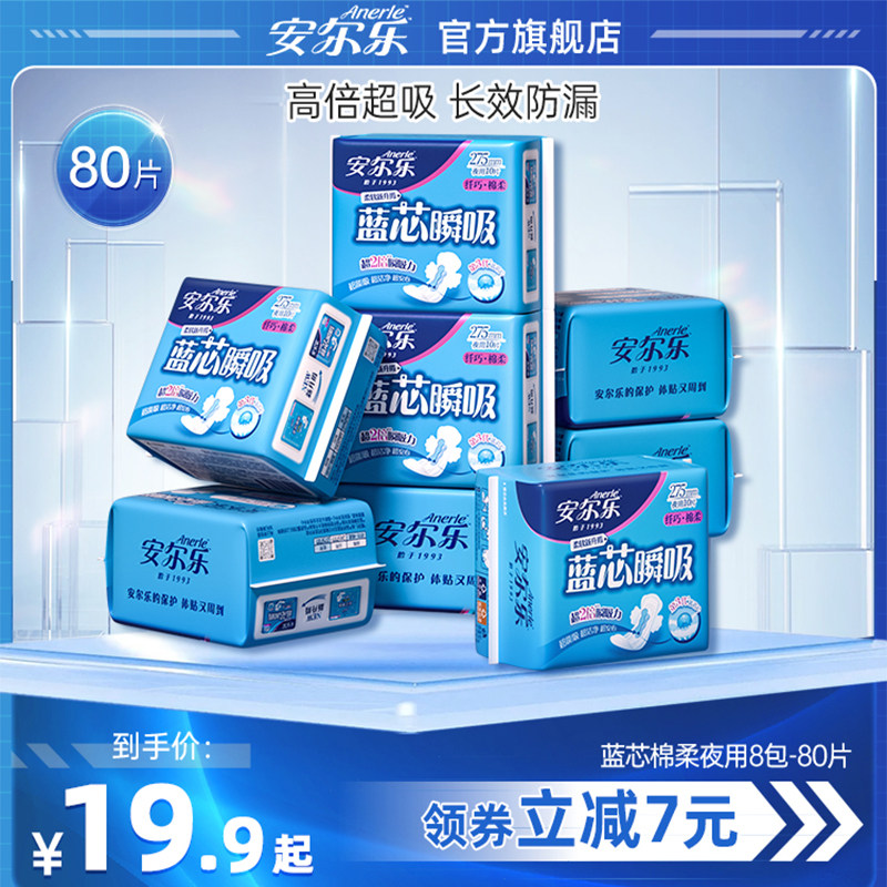安尔乐卫生巾官方旗舰店棉柔夜用透气姨妈巾女学生组合装30片正品