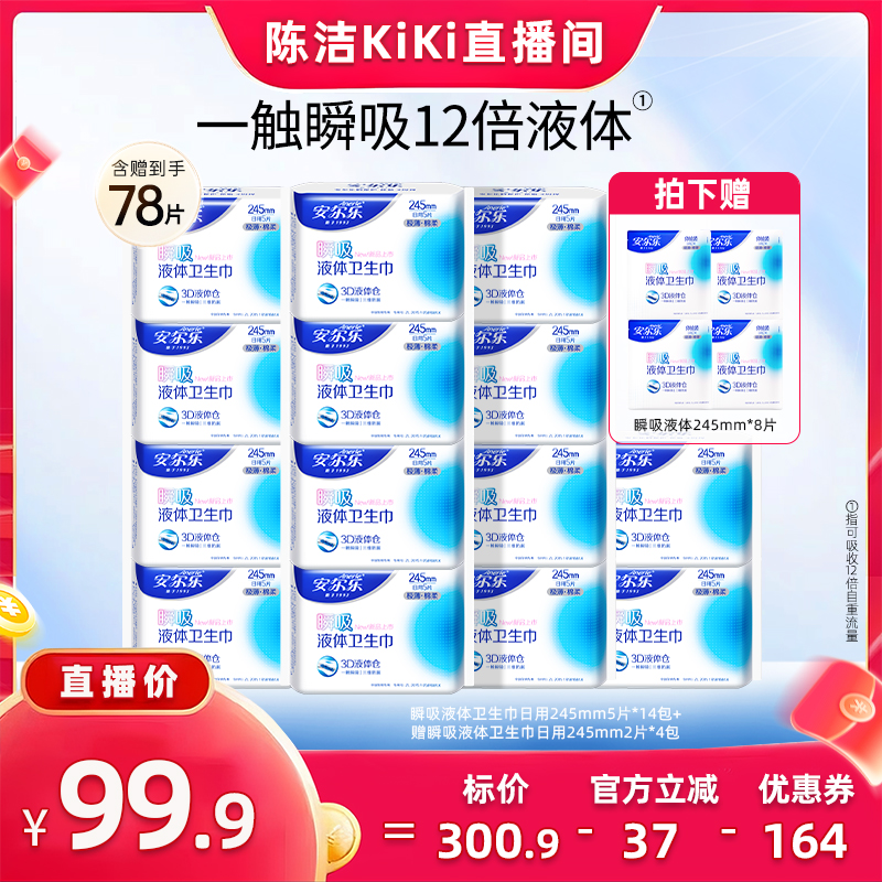 【k姐双12】安尔乐瞬吸液体卫生巾姨妈巾量大防漏纯日用含赠78片