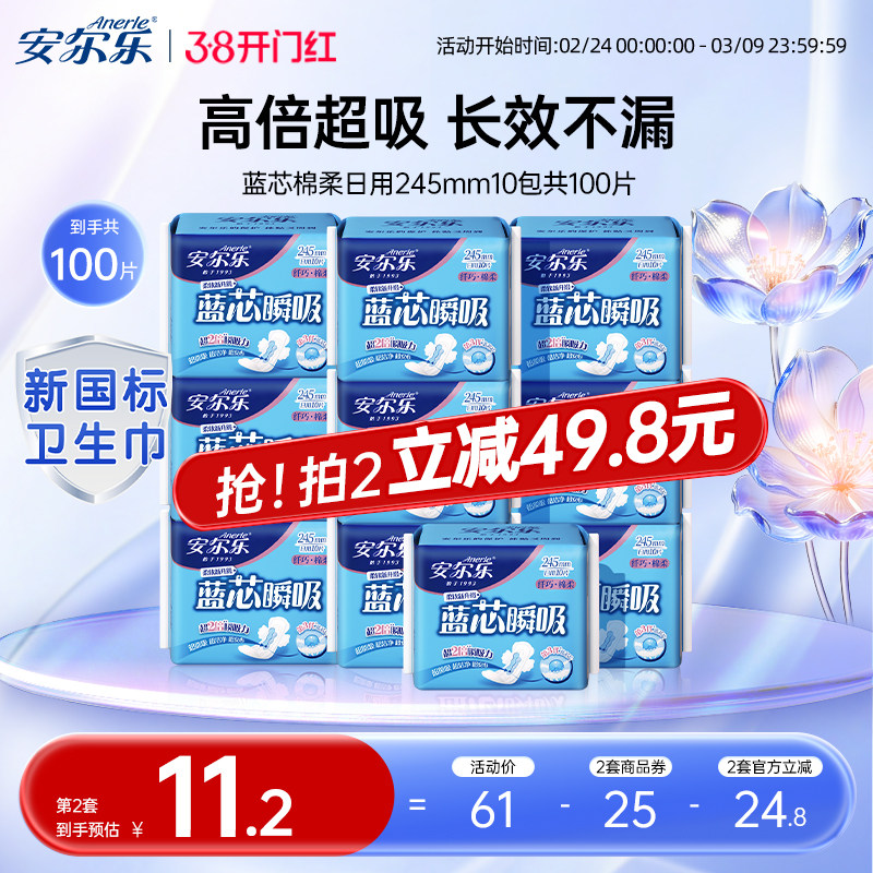 安尔乐女姨妈巾日用棉柔蓝芯瞬吸纤巧透气245mm卫生巾官方正品