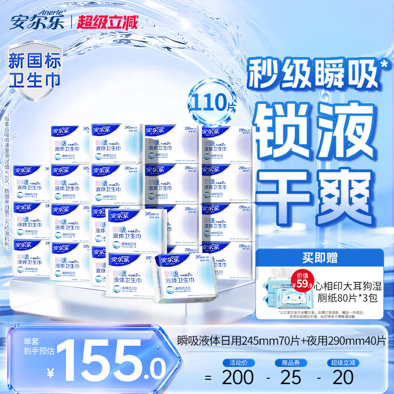 【进直播间享加赠】安尔乐瞬吸液体卫生巾姨妈巾日夜组合量大防漏