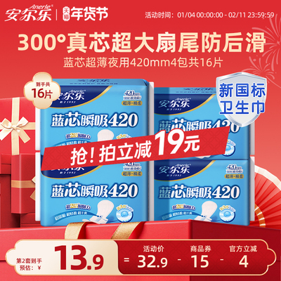 安尔乐卫生巾棉柔超薄长夜用420