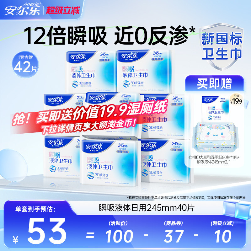 【新国标认证】安尔乐瞬吸液体卫生巾姨妈巾日夜用官方旗舰店国货