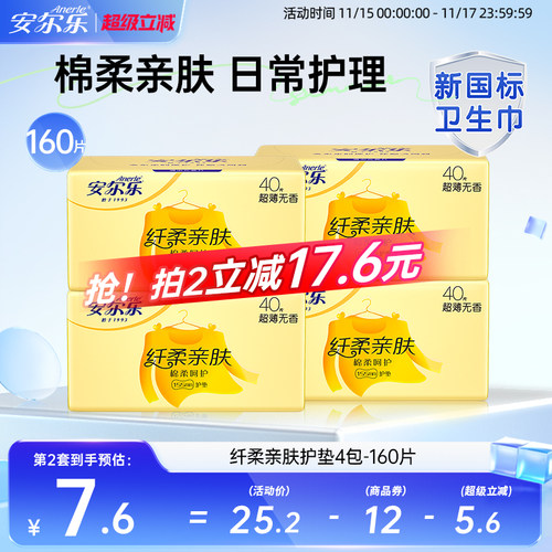 安尔乐护垫棉柔超薄日用迷你巾