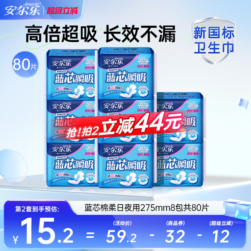 安尔乐卫生巾纤巧柔棉日夜用275