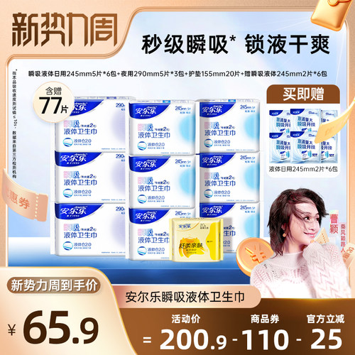 安尔乐瞬吸液体卫生巾含赠70片