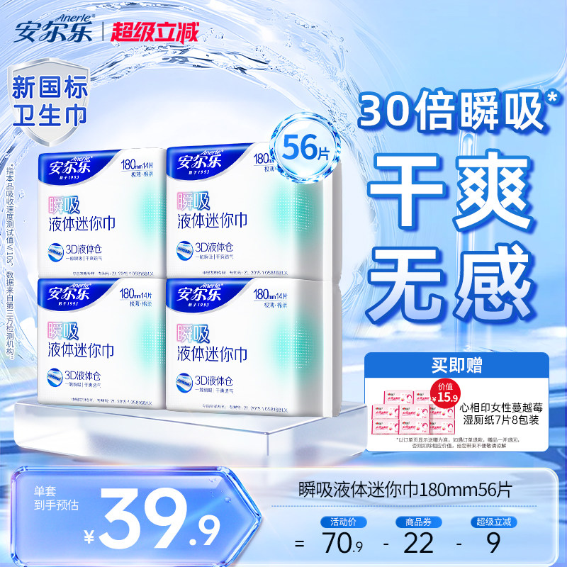【新国标认证】安尔乐瞬吸液体卫生巾姨妈巾迷你巾护垫日用官方