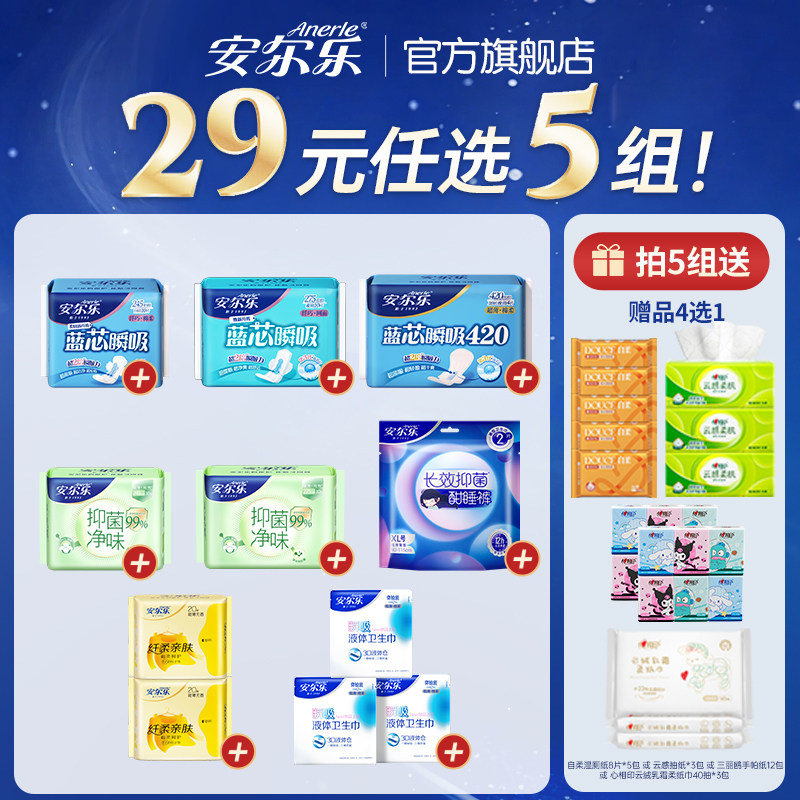 【29元任选5套】安尔乐卫生巾蓝芯瞬吸防漏净味抑菌液体姨妈巾