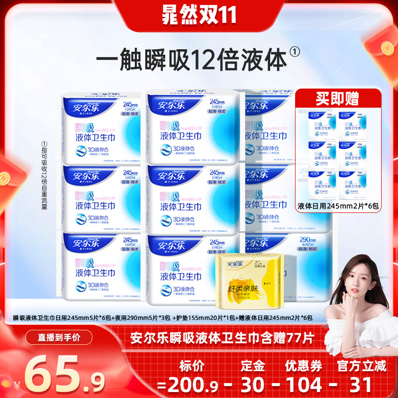 【晁然推荐】安尔乐瞬吸液体卫生巾日夜组合旗舰店国货含赠77片
