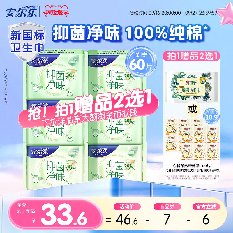 安尔乐纯棉卫生巾日夜用抑菌净味