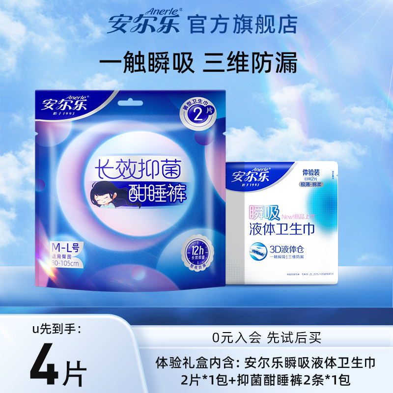 【天猫U先】安尔乐瞬吸液体卫生巾日用2片装*1+抑菌酣睡裤2条装*1