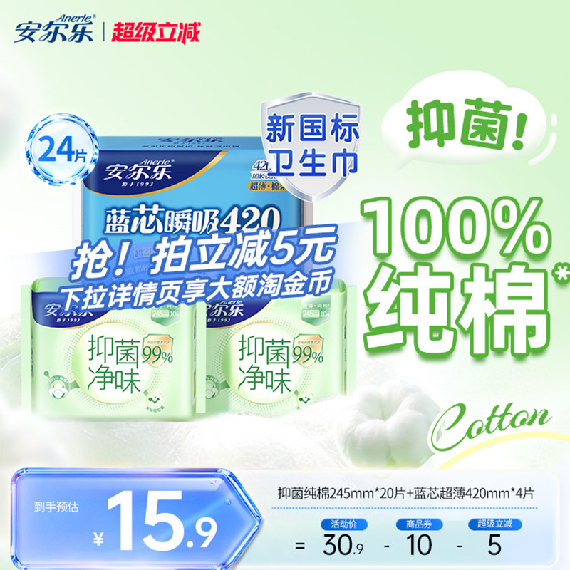 安尔乐纯棉超薄卫生巾组合