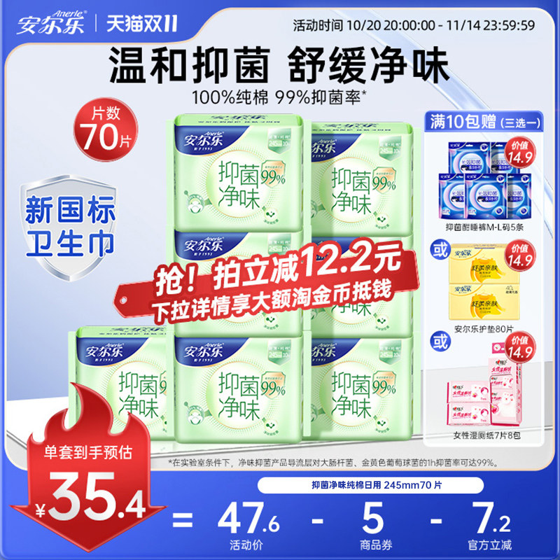 安尔乐新国标卫生巾纯棉抑菌99%净味日用官方正品国货女姨妈巾