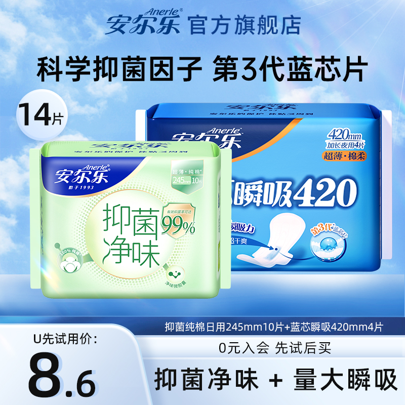 安尔乐抑菌纯棉卫生巾+蓝芯420
