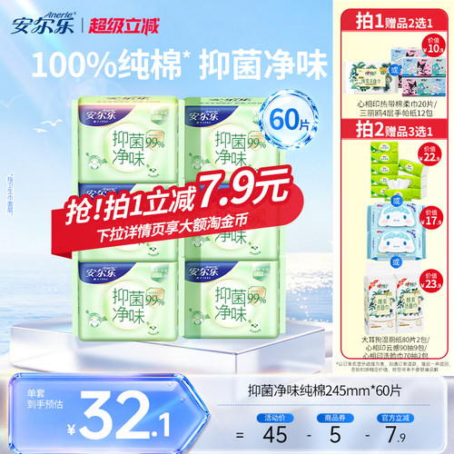 安尔乐纯棉卫生巾日夜用抑菌净味
