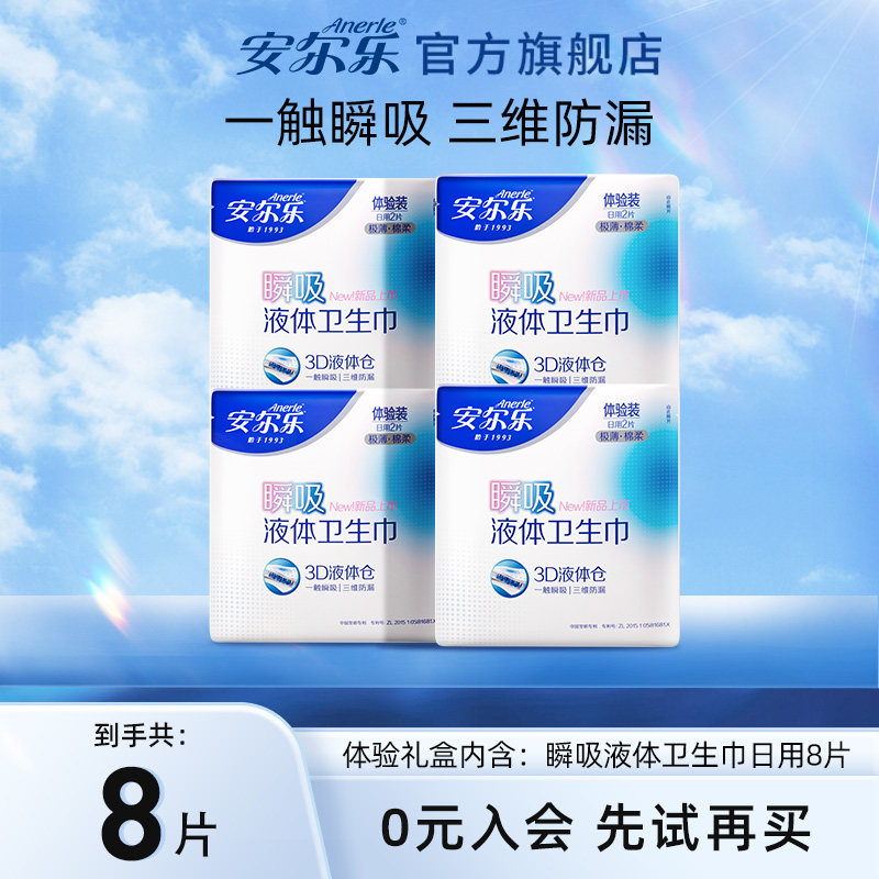 【天猫U先】安尔乐瞬吸液体卫生巾极薄亲肤透气姨妈巾日用8片